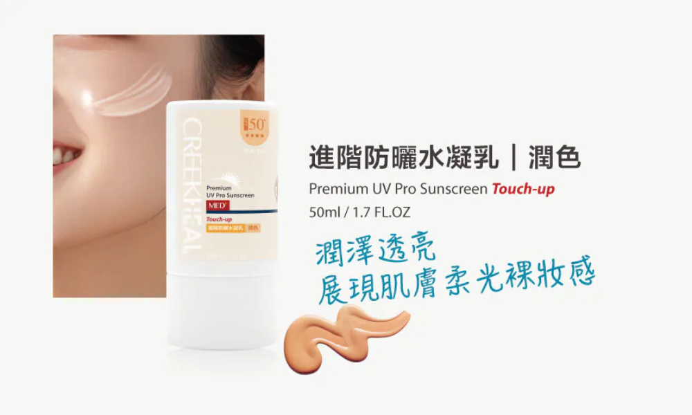 CREEKHEAL珂芮爾 進階防曬水凝乳