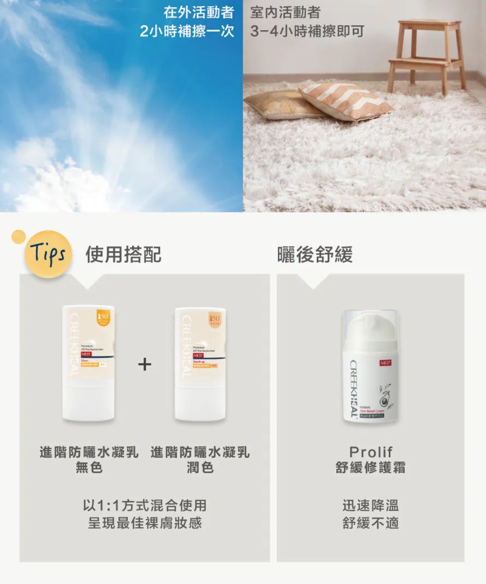 CREEKHEAL珂芮爾 進階防曬水凝乳