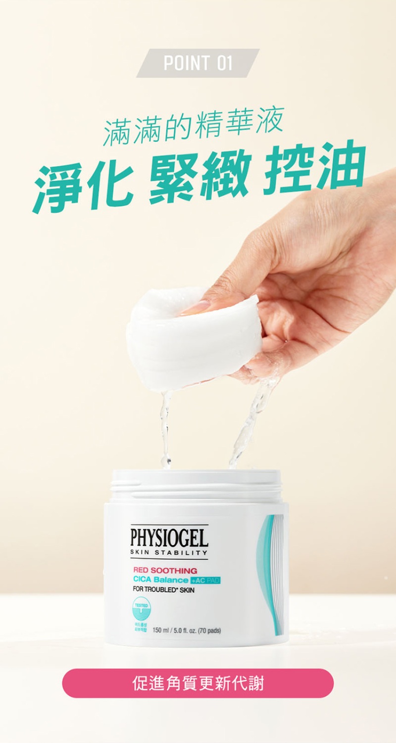 Physiogel潔美淨 積雪草水楊酸毛孔緊緻淨膚棉 70片