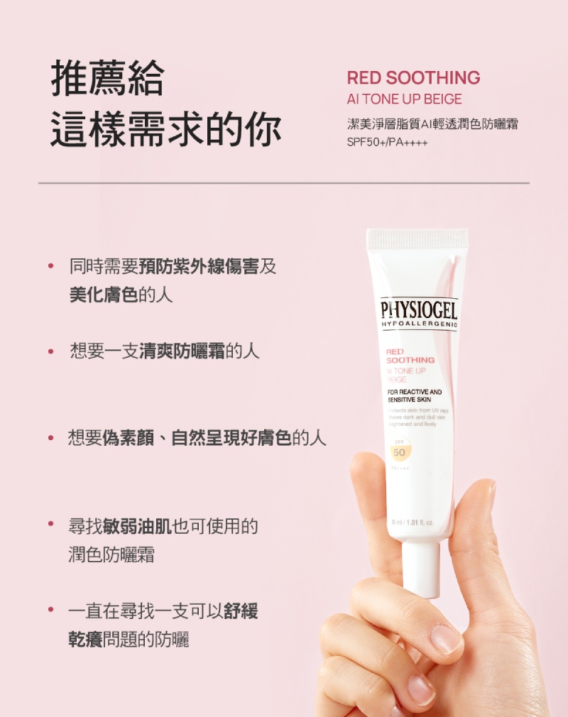 Physiogel潔美淨 層脂質AI清透潤色防曬霜 30ml
