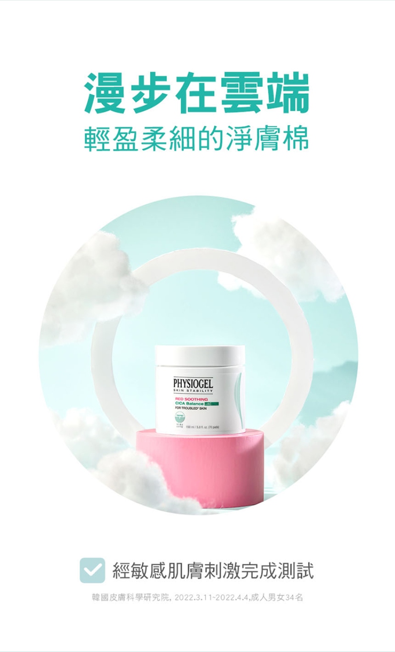 Physiogel潔美淨 積雪草水楊酸毛孔緊緻淨膚棉 70片