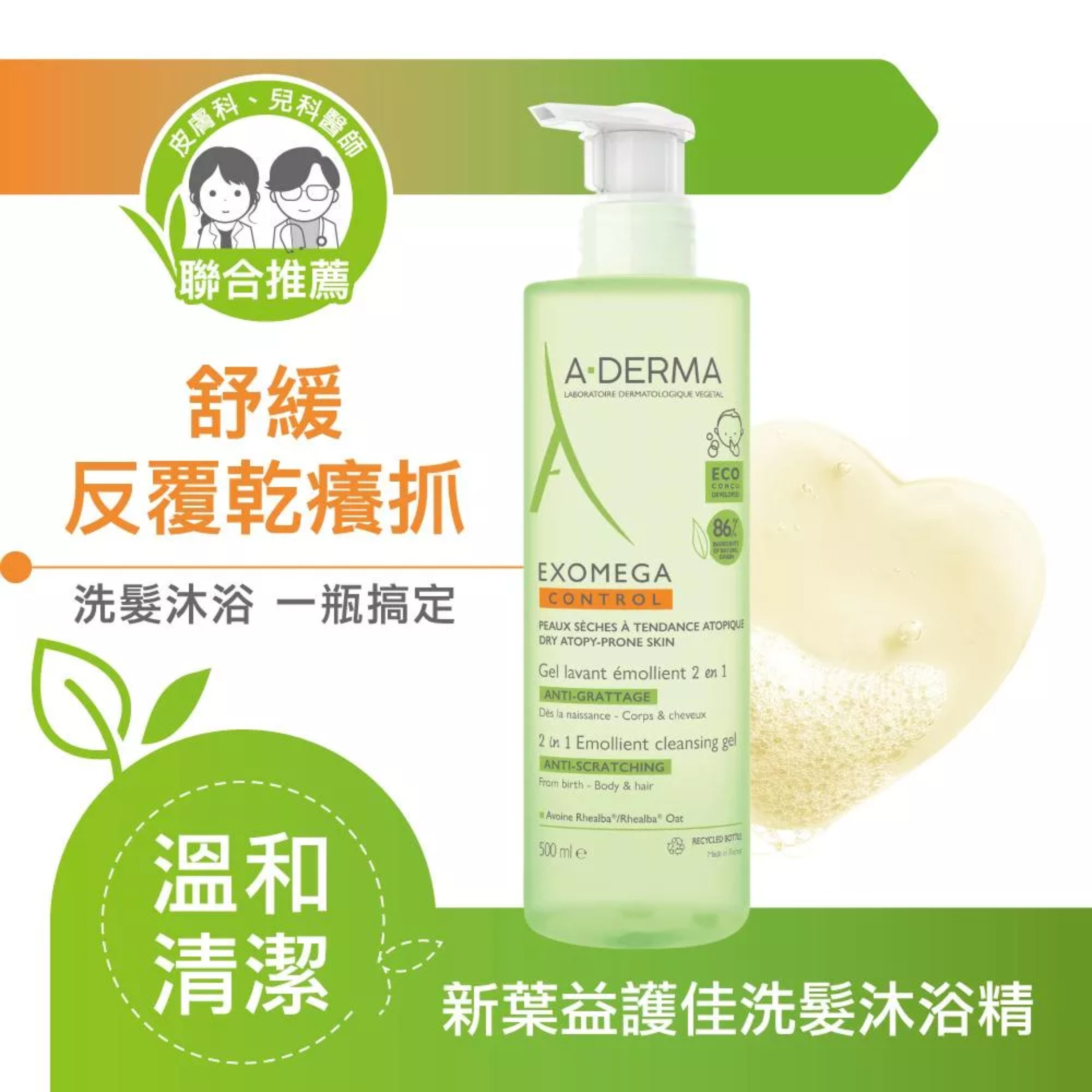 A-DERMA艾芙美 新葉益護佳洗髮沐浴精 500ml