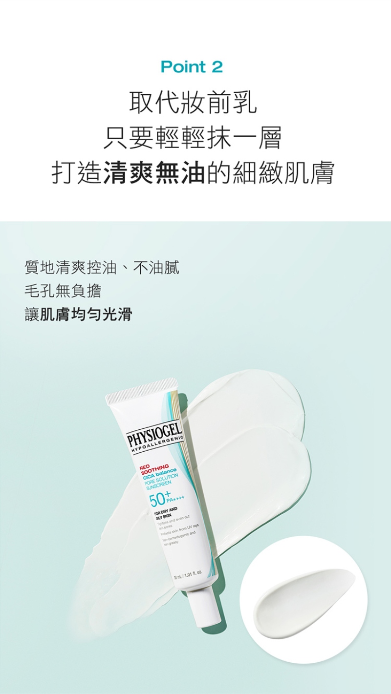 Physiogel潔美淨 CICA毛孔隱形防曬乳SPF50 買一送一