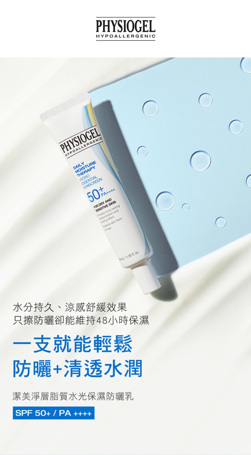 Physiogel潔美淨 層脂質水光保濕防曬乳SPF50 買一送一