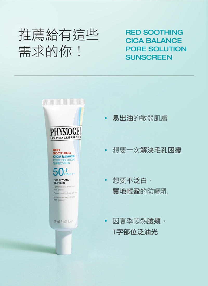Physiogel潔美淨 CICA毛孔隱形防曬乳SPF50 買一送一