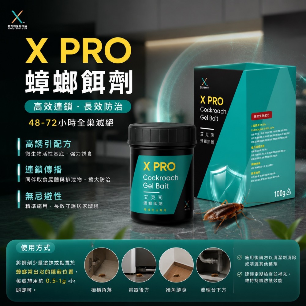 艾克司 XPRO蟑螂餌劑 100g